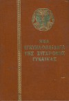 Εγκυκλοπαίδεια της  Σύγχρονης  Γυναίκας